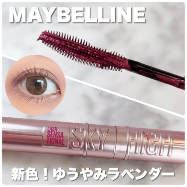 スカイハイ/MAYBELLINE NEW YORK/マスカラを使ったクチコミ（1枚目）