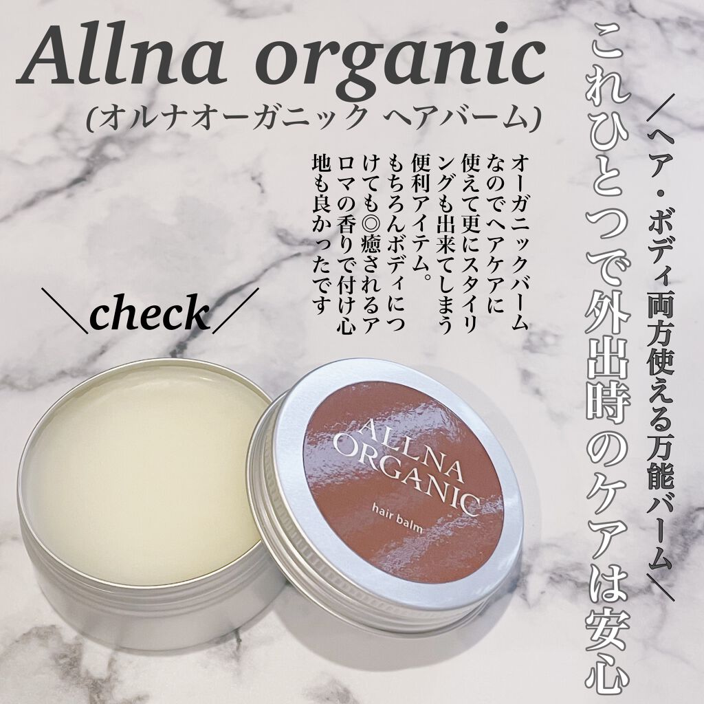 ヘアバーム/ALLNA ORGANIC/ヘアバームを使ったクチコミ（1枚目）