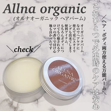 ヘアバーム/ALLNA ORGANIC/ヘアバームを使ったクチコミ（1枚目）