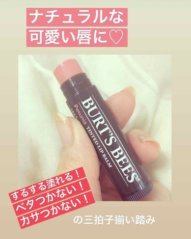 ティンテッド リップバーム/BURT'S BEES/リップケア・リップクリームを使ったクチコミ（1枚目）