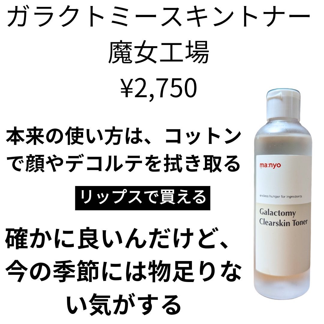 ガラクトミー スキントナー/manyo/化粧水を使ったクチコミ(1枚目)
