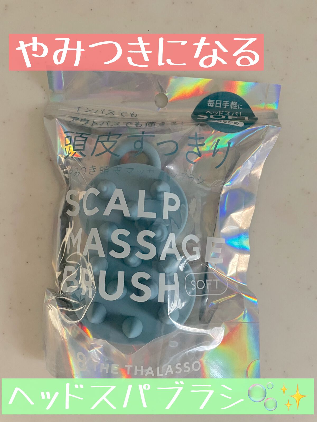 スパ やみつき 頭皮マッサージブラシ ソフト/エイトザタラソ/スカルプブラシを使ったクチコミ（1枚目）
