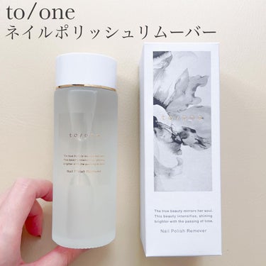 to/one ネイルポリッシュ リムーバーのクチコミ「⁡
to/one
ネイルポリッシュリムーバー
⁡
୨୧┈┈┈┈┈┈┈┈┈┈┈┈┈┈┈┈┈┈୨୧.....」（1枚目）