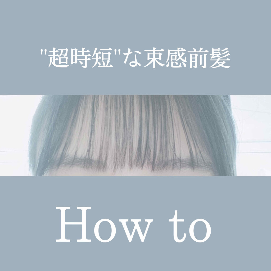 まとめ髪スティック レギュラー マトメージュの口コミ 超時短 な束感前髪の作り方 By 椿咲 脂性肌 10代後半 Lips