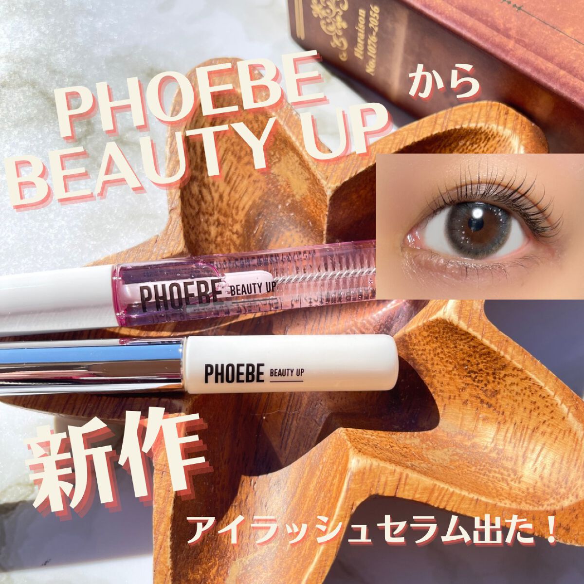 アイラッシュセラム/PHOEBE BEAUTY UP/まつげ美容液を使ったクチコミ（1枚目）