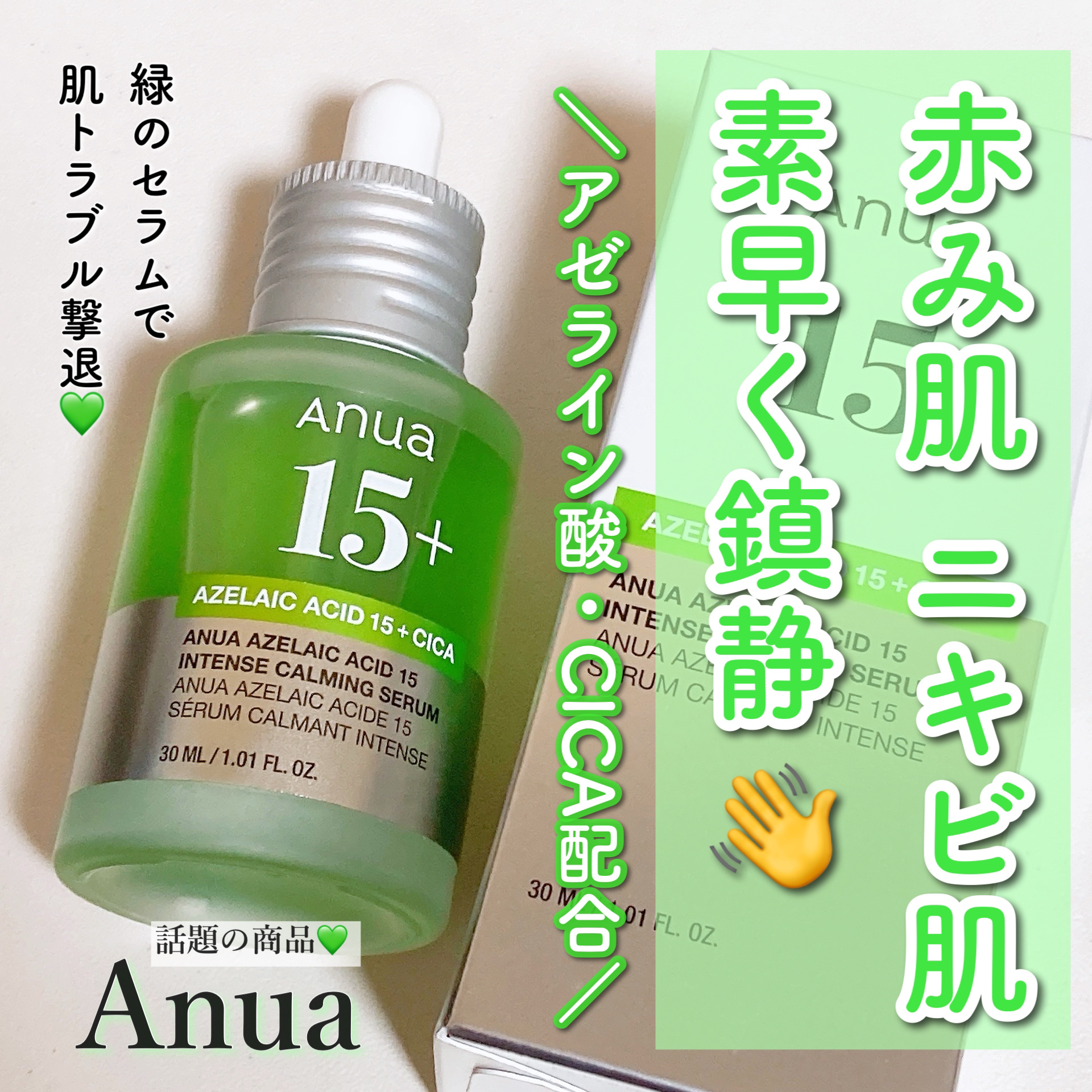 .

Anua￤@anua.jp

アゼライン酸15 インテンスカーミングセラム 30ml　 

✓赤くなった肌
✓ニキビ肌
✓皮脂過剰肌

など…素早く鎮静したい時にぴったり💚


肌のトラブルを素早く鎮静

ニキビの鎮静に効果的な
ア