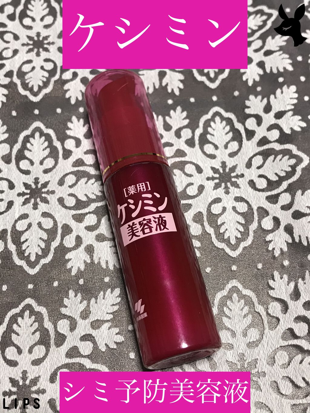 ケシミン美容液/ケシミン/美容液を使ったクチコミ（1枚目）