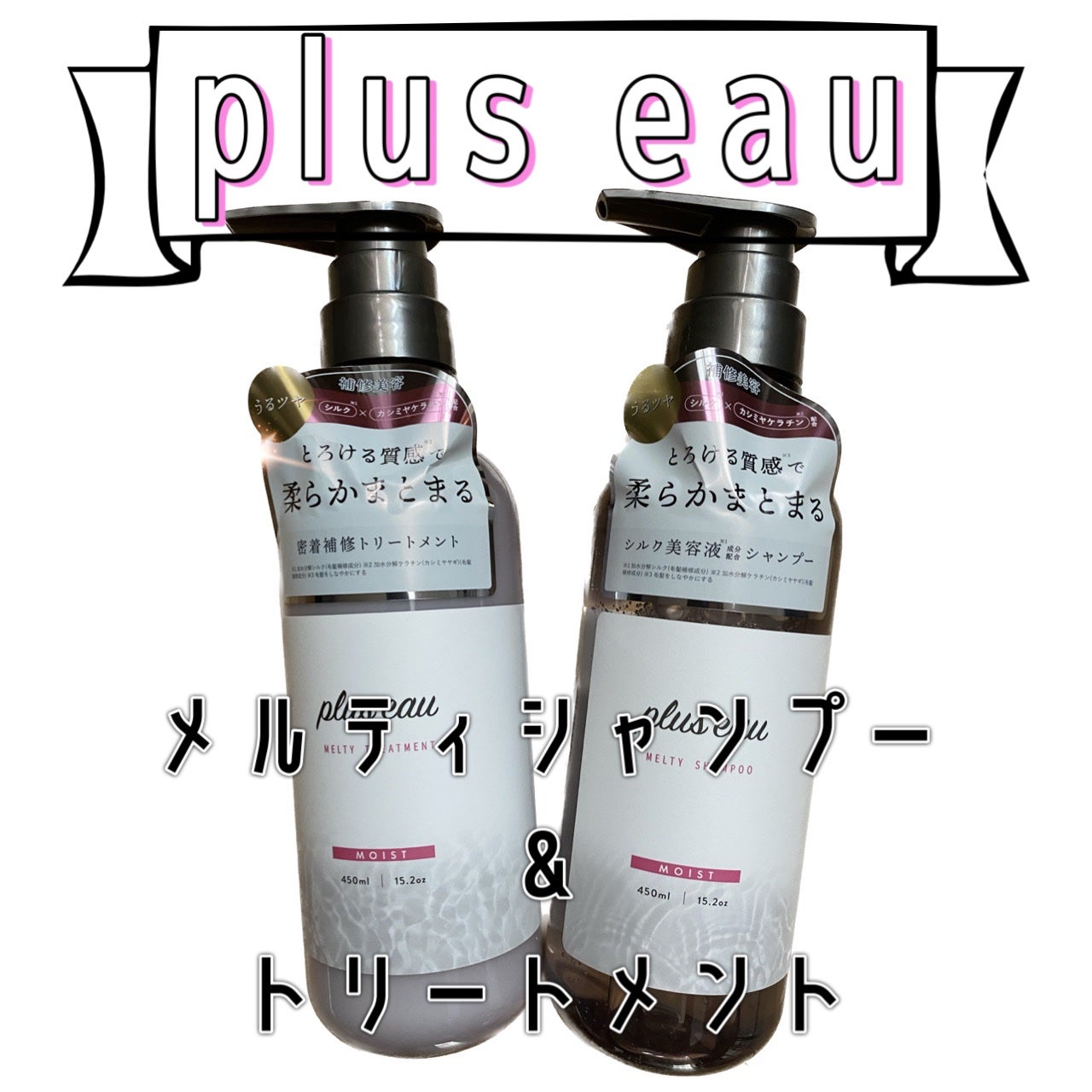 メロウシャンプー/メロウトリートメント/plus eau/市販シャンプーを使ったクチコミ(1枚目)