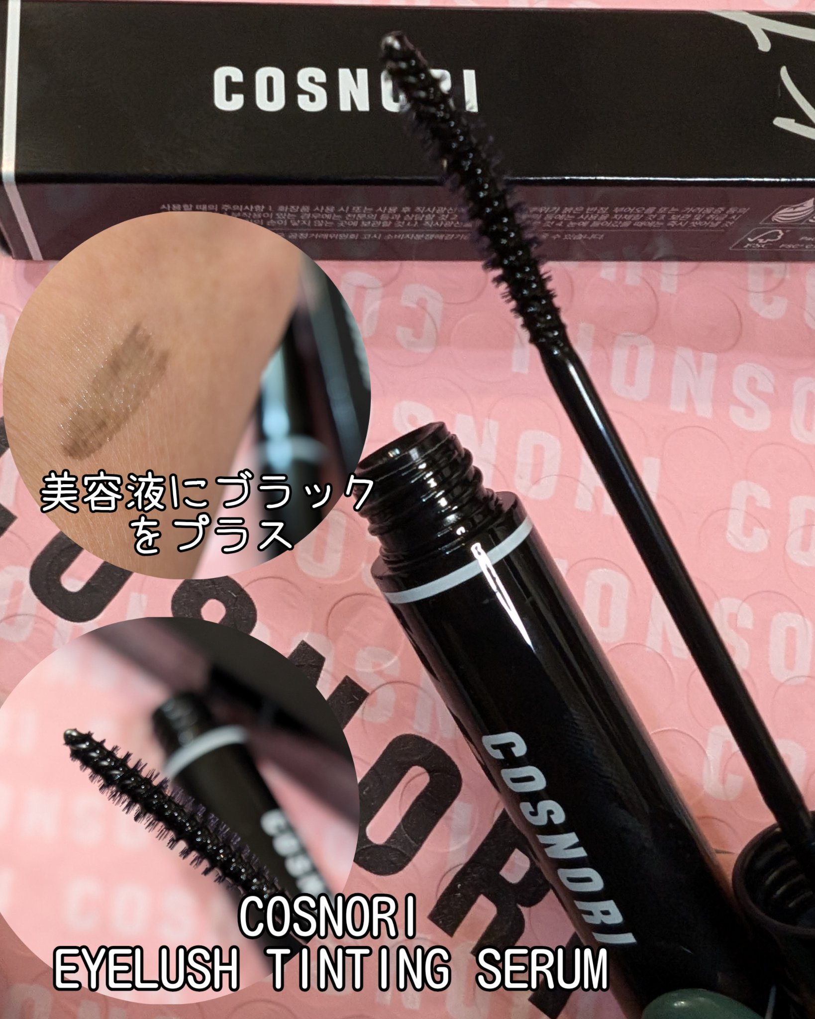 コスノリ アイラッシュティンティングセラム/COSNORI/まつげ美容液を使ったクチコミ（1枚目）