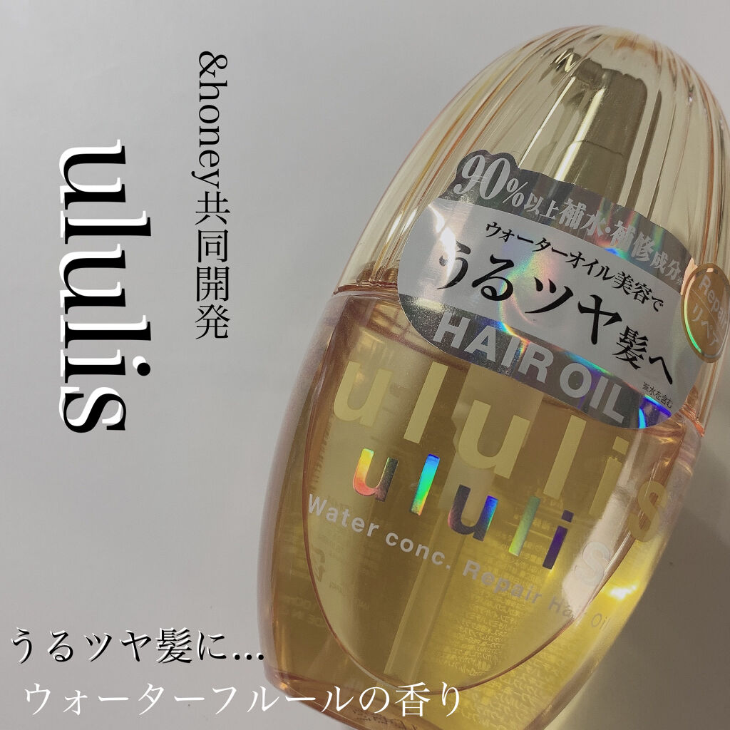 ウォーターコンク リペアヘアオイル/ululis/ヘアオイルを使ったクチコミ（1枚目）