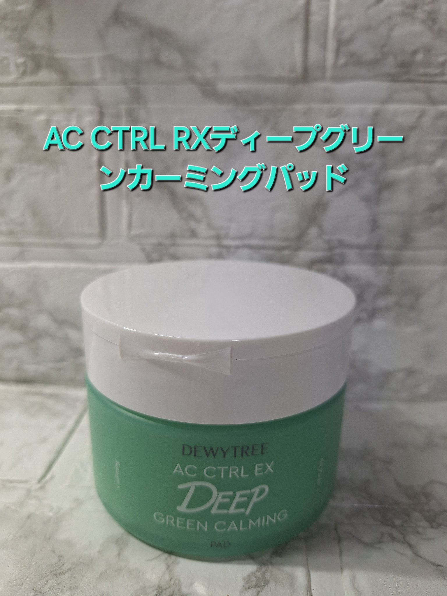 AC コントロール EX ディープ グリーン カーミング パッド 60枚入 /DEWYTREE/トナーパッドを使ったクチコミ（1枚目）