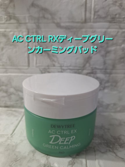 AC コントロール EX ディープ グリーン カーミング パッド 60枚入 /DEWYTREE/トナーパッドを使ったクチコミ(1枚目)