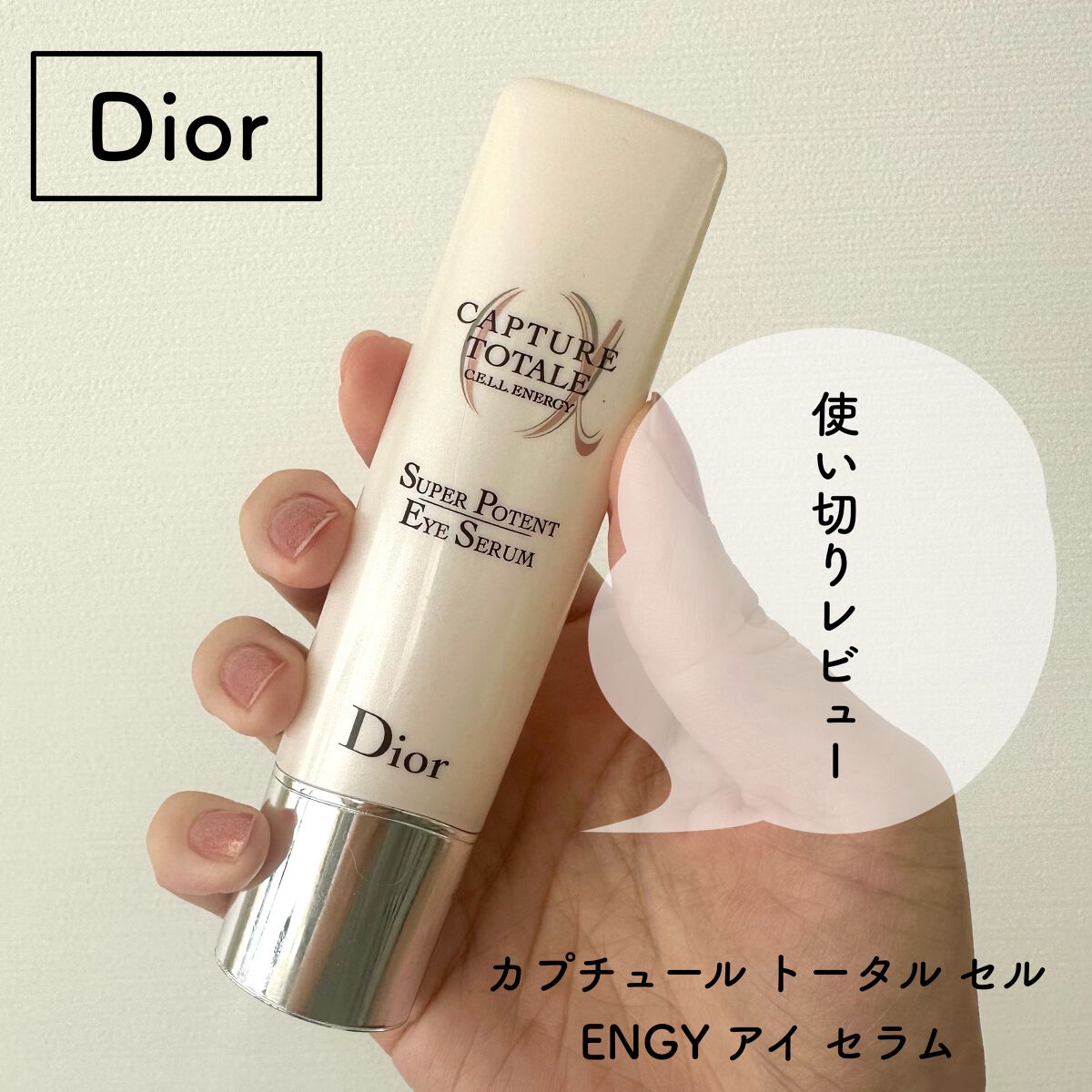 カプチュール トータル セル ENGY アイ セラム/Dior/アイケア・アイクリームを使ったクチコミ(1枚目)