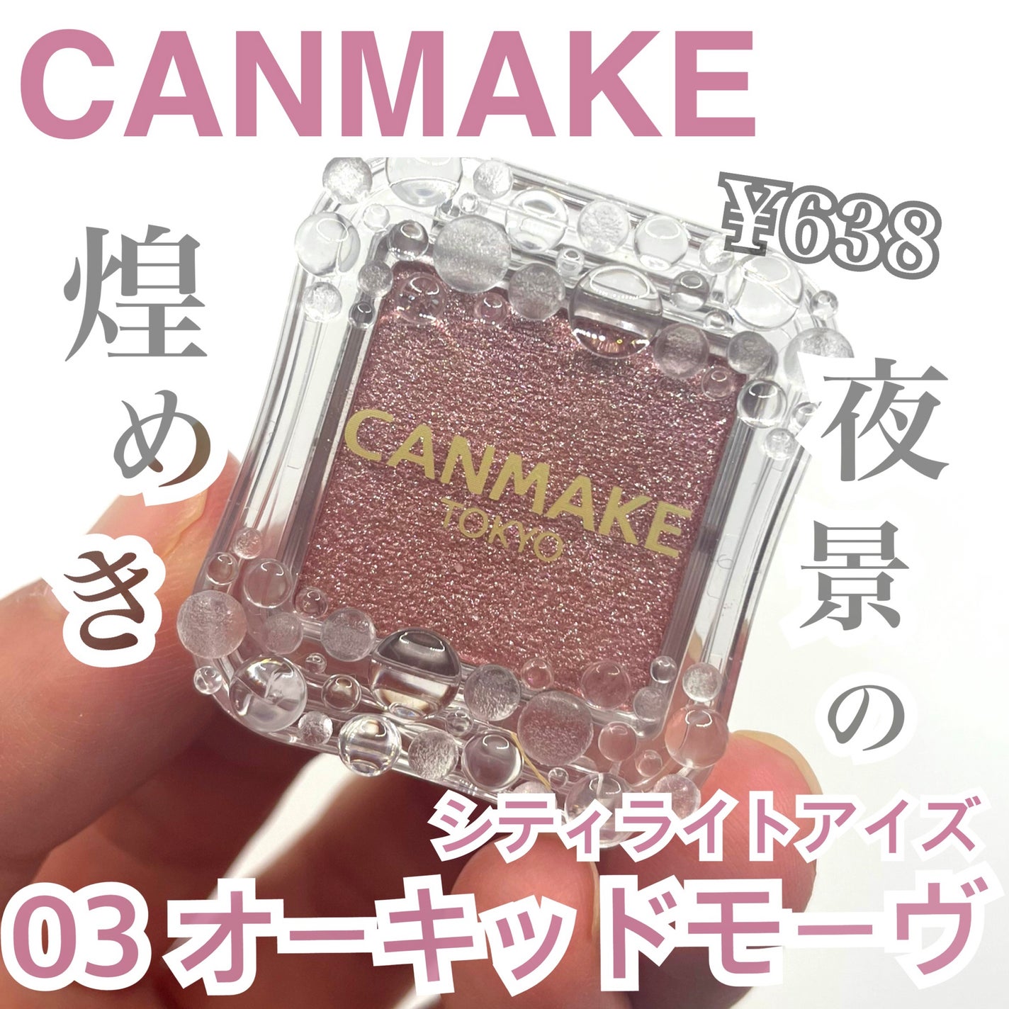 シティライトアイズ/キャンメイク/アイシャドウを使ったクチコミ(1枚目)