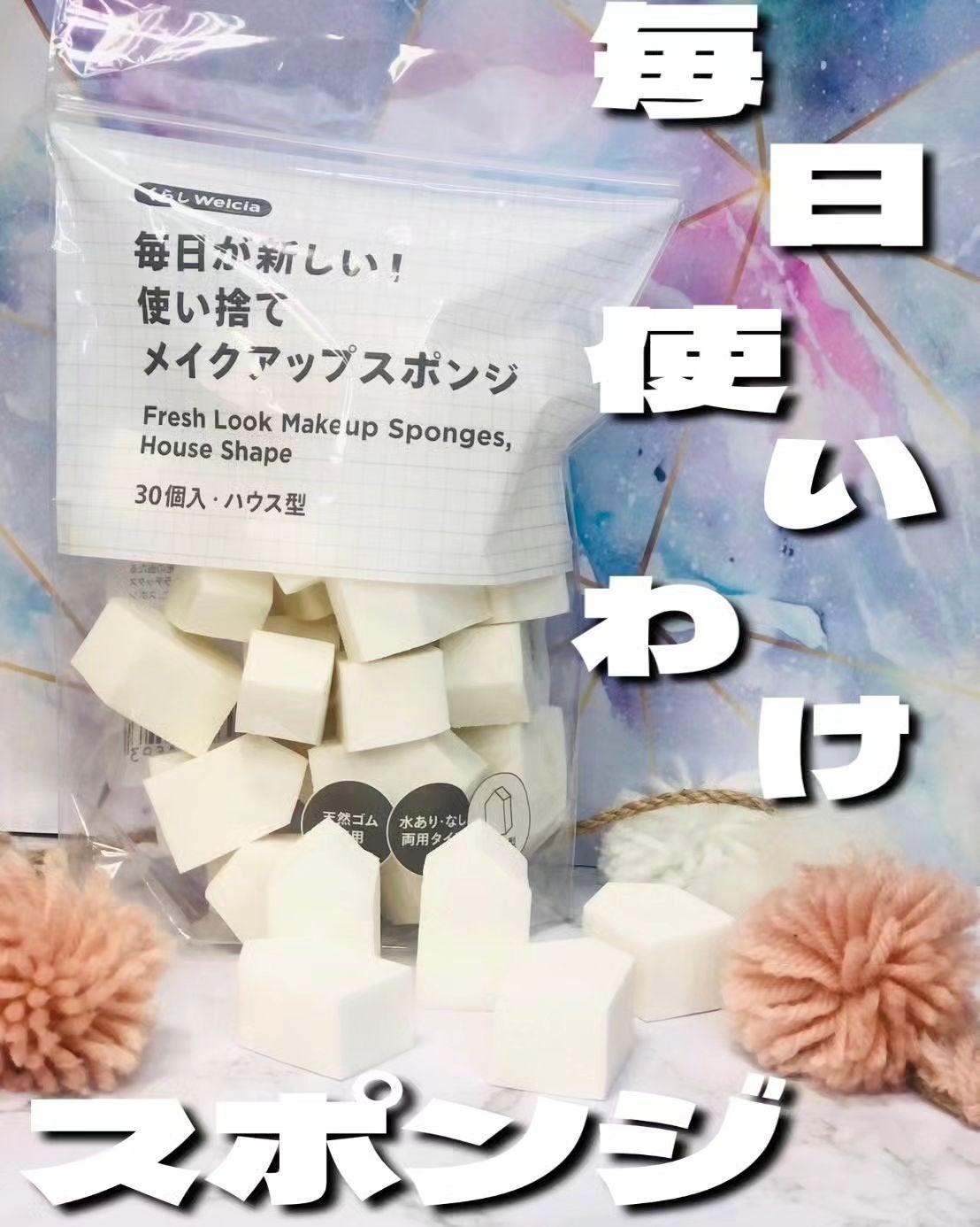毎日が新しい!使い捨てメイクアップスポンジ(ハウス型)/からだWelcia・くらしWelcia/パフ・スポンジを使ったクチコミ(1枚目)