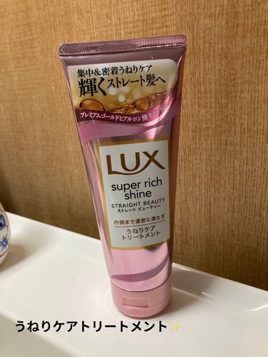 スーパーリッチシャイン ストレートビューティー うねりケアトリートメント/LUX/洗い流すヘアトリートメントを使ったクチコミ（1枚目）