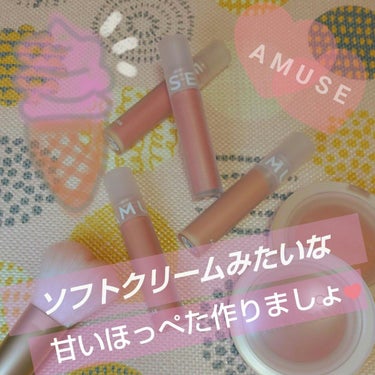 ソフトクリームチーク/AMUSE/ジェル・クリームチークを使ったクチコミ（1枚目）