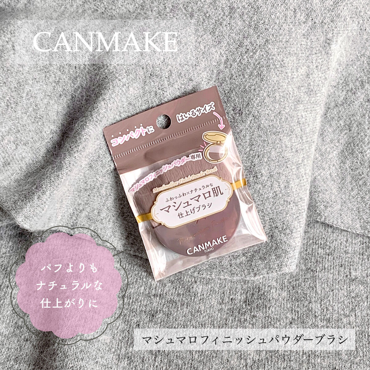 マシュマロフィニッシュパウダーブラシ/キャンメイク/メイクブラシを使ったクチコミ（1枚目）