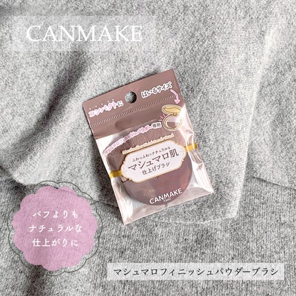 マシュマロフィニッシュパウダーブラシ/キャンメイク/メイクブラシを使ったクチコミ(1枚目)
