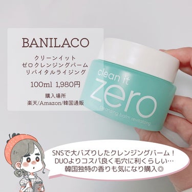 banilaco クリーンイットゼロ クレンジングバーム リバイタルライジングのクチコミ「もう使った？韓国の実力派バーム✨

(他の投稿はここから→@keana_nara)

こんばん.....」（2枚目）