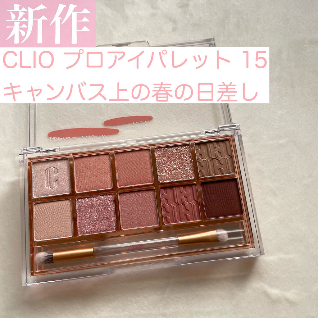 プロ アイ パレット/CLIO/アイシャドウパレットを使ったクチコミ（1枚目）