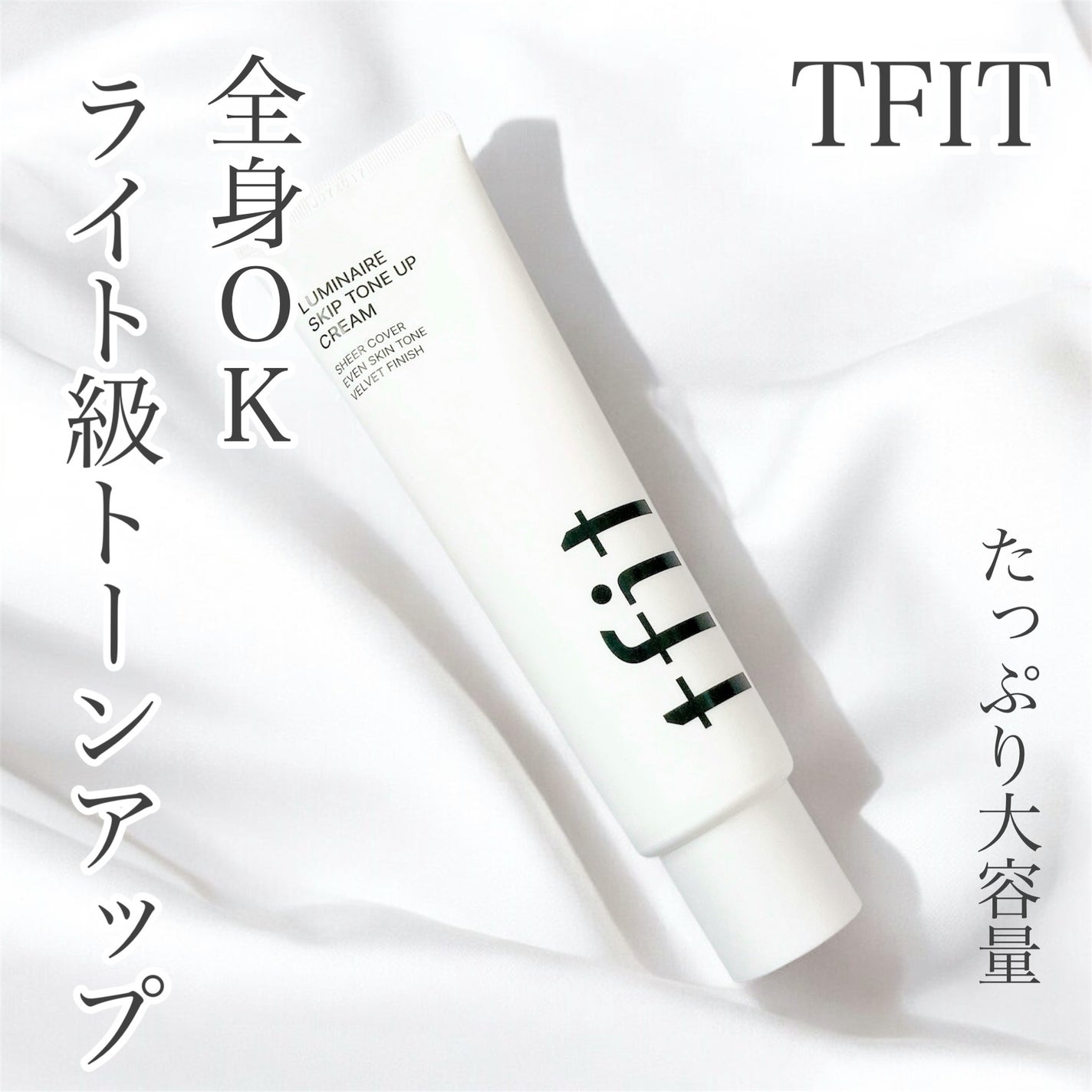 ルミネールスキップトーンアップクリーム/TFIT/化粧下地を使ったクチコミ(1枚目)