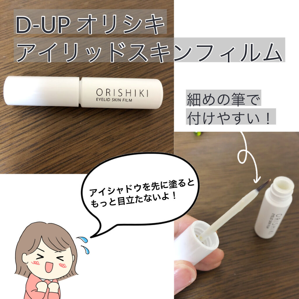 オリシキ アイリッドスキンフィルム		/D-UP/二重まぶた用アイテムを使ったクチコミ（2枚目）