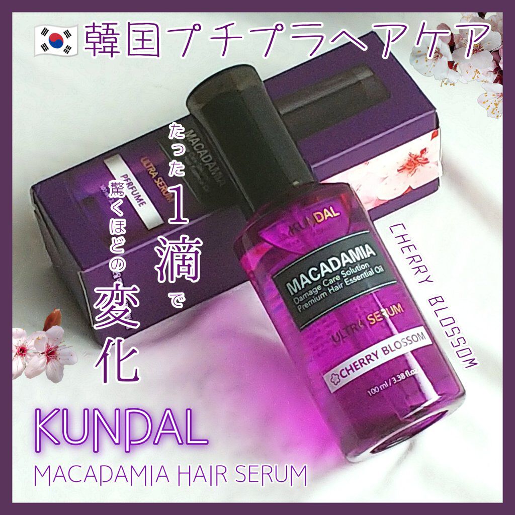 クンダル マカダミア ウルトラヘアセラム /KUNDAL/ヘアオイルを使ったクチコミ（1枚目）