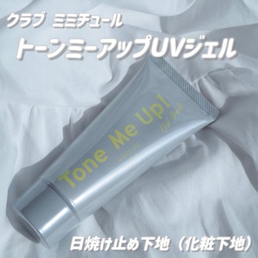 クラブ ミミチュール トーンミーアップ ＵＶジェルのクチコミ「【SPF50+PA ++++】
クラブ ミミチュール
トーンミーアップUVジェル

化粧下地と.....」（2枚目）