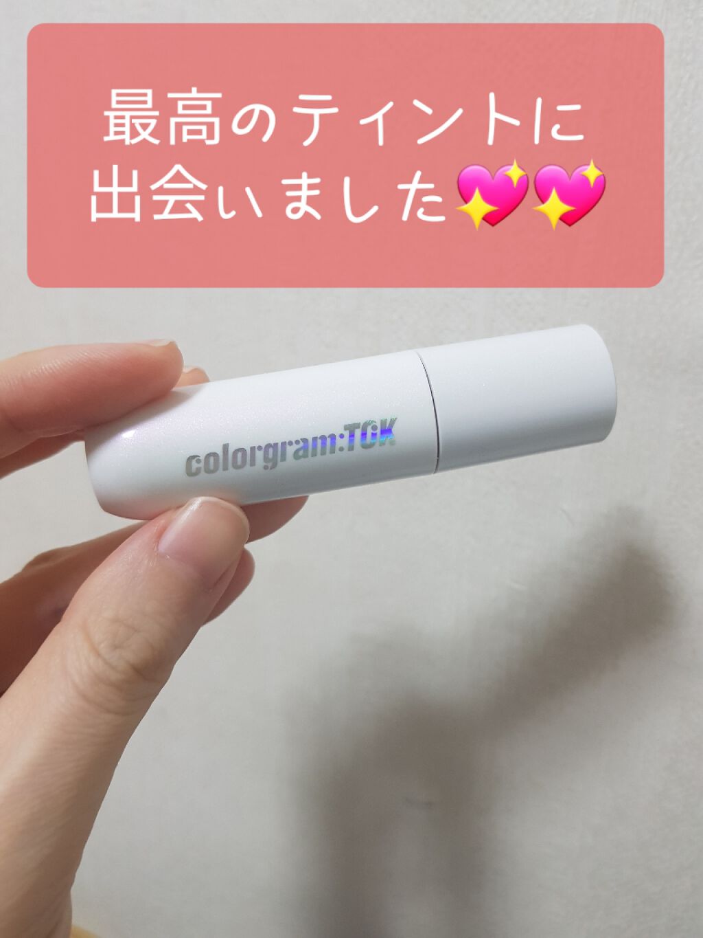 カラーグラムトック グロウポップティント/Colorgram/口紅を使ったクチコミ（1枚目）