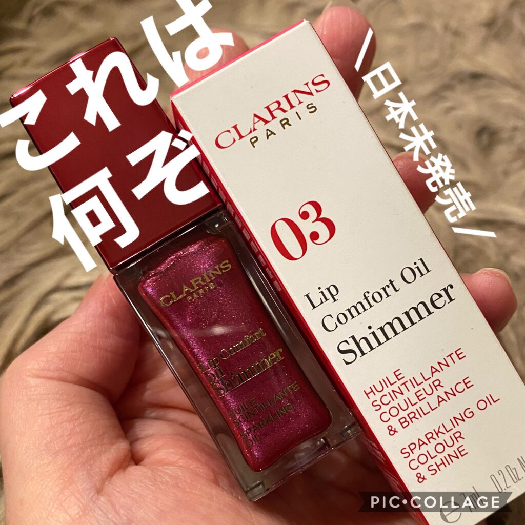 コンフォート リップオイル /CLARINS/リップグロスを使ったクチコミ（1枚目）