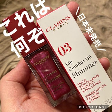CLARINS
コンフォート リップオイル
シマー
03番

このシマーシリーズは日本未発売みたいです。
インテンスの05番を持ってるのですが、追いインテンスするついでに手に入れちゃいました。
Perf