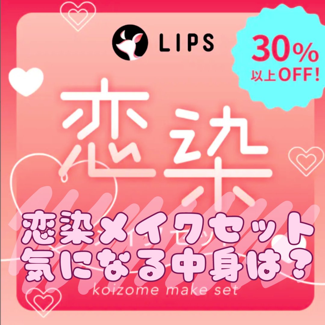 【数量限定】30％オフ以上！恋染メイクセット/LIPS/メイクアップキットを使ったクチコミ（1枚目）