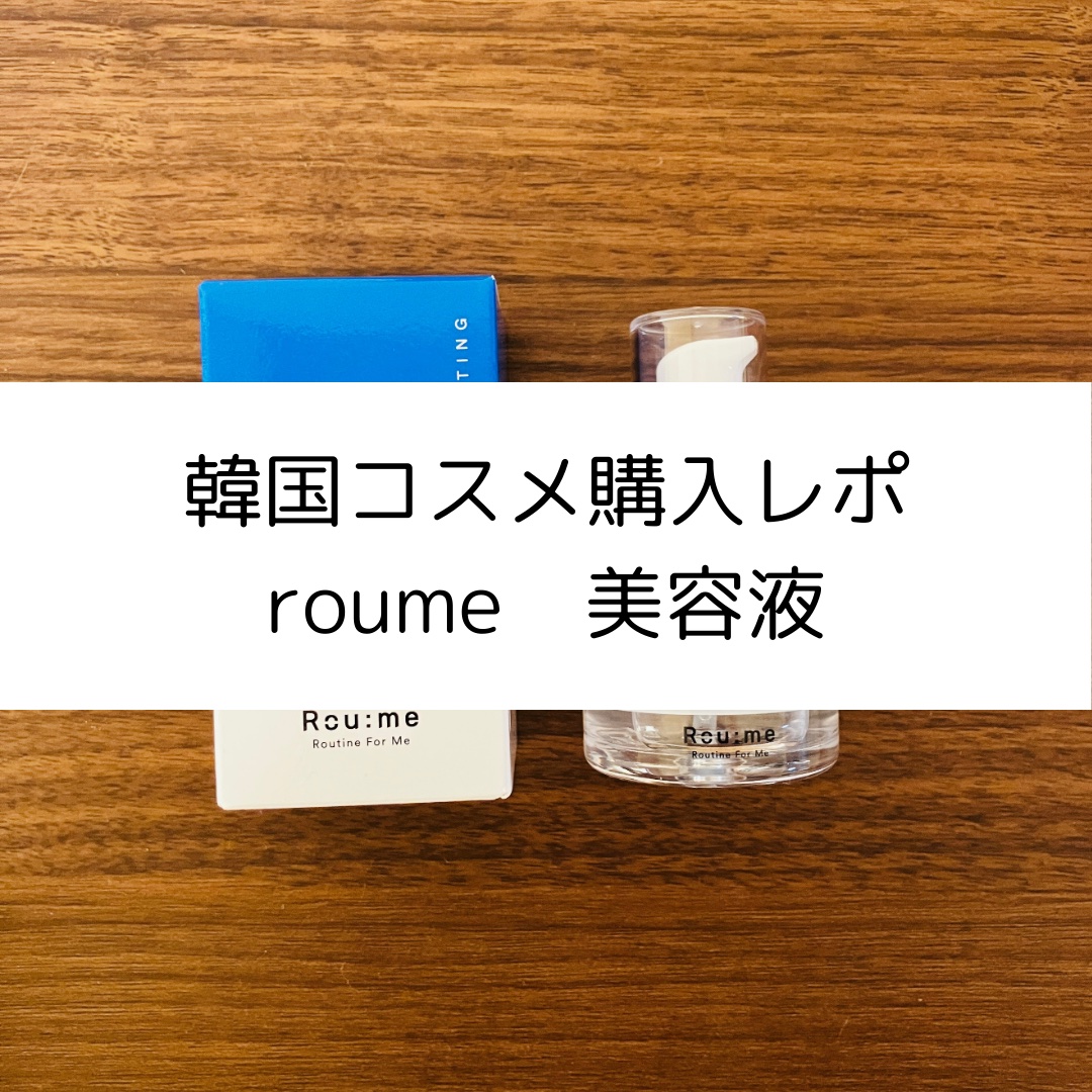 バランシング ヒアルロニック ピュア セラム/Roume/美容液を使ったクチコミ（1枚目）