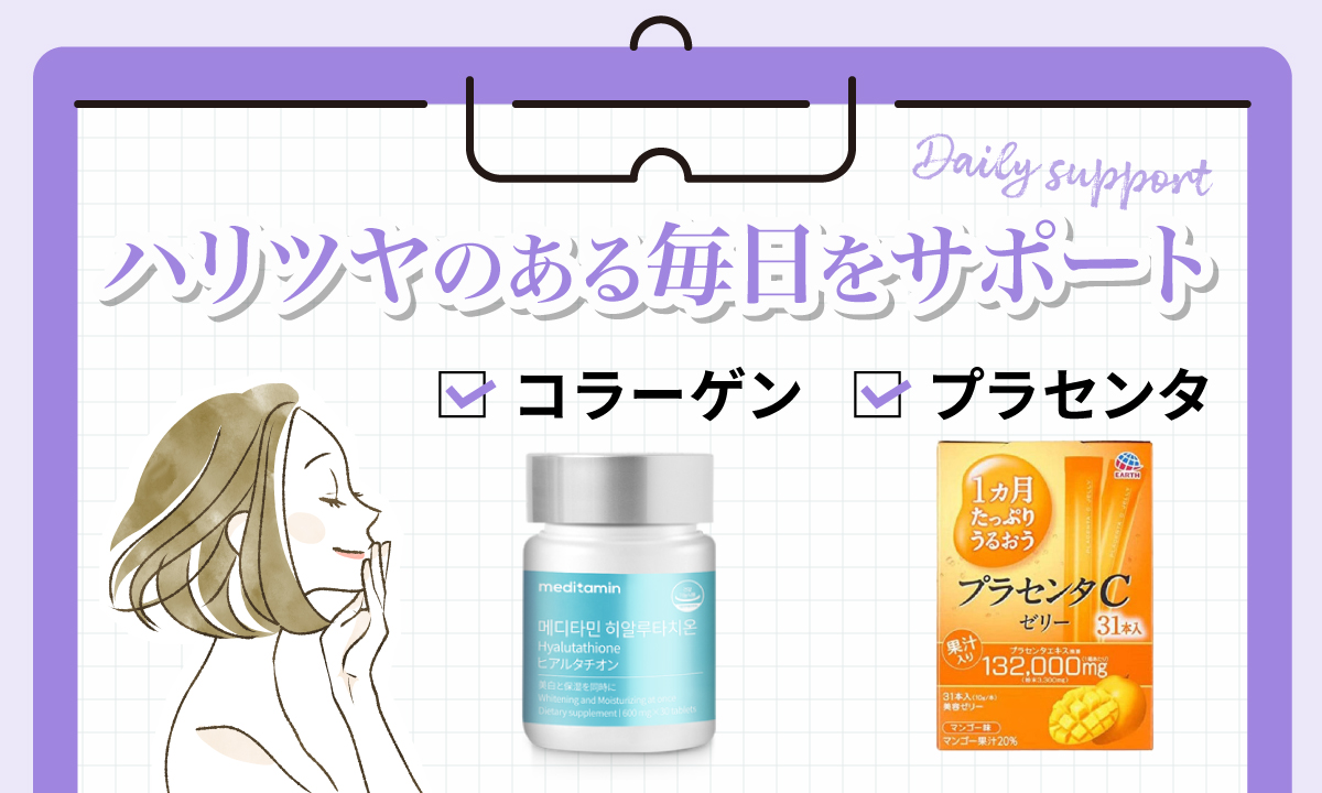 ハリツヤのある毎日をサポートするにはコラーゲン・プラセンタがおすすめ。