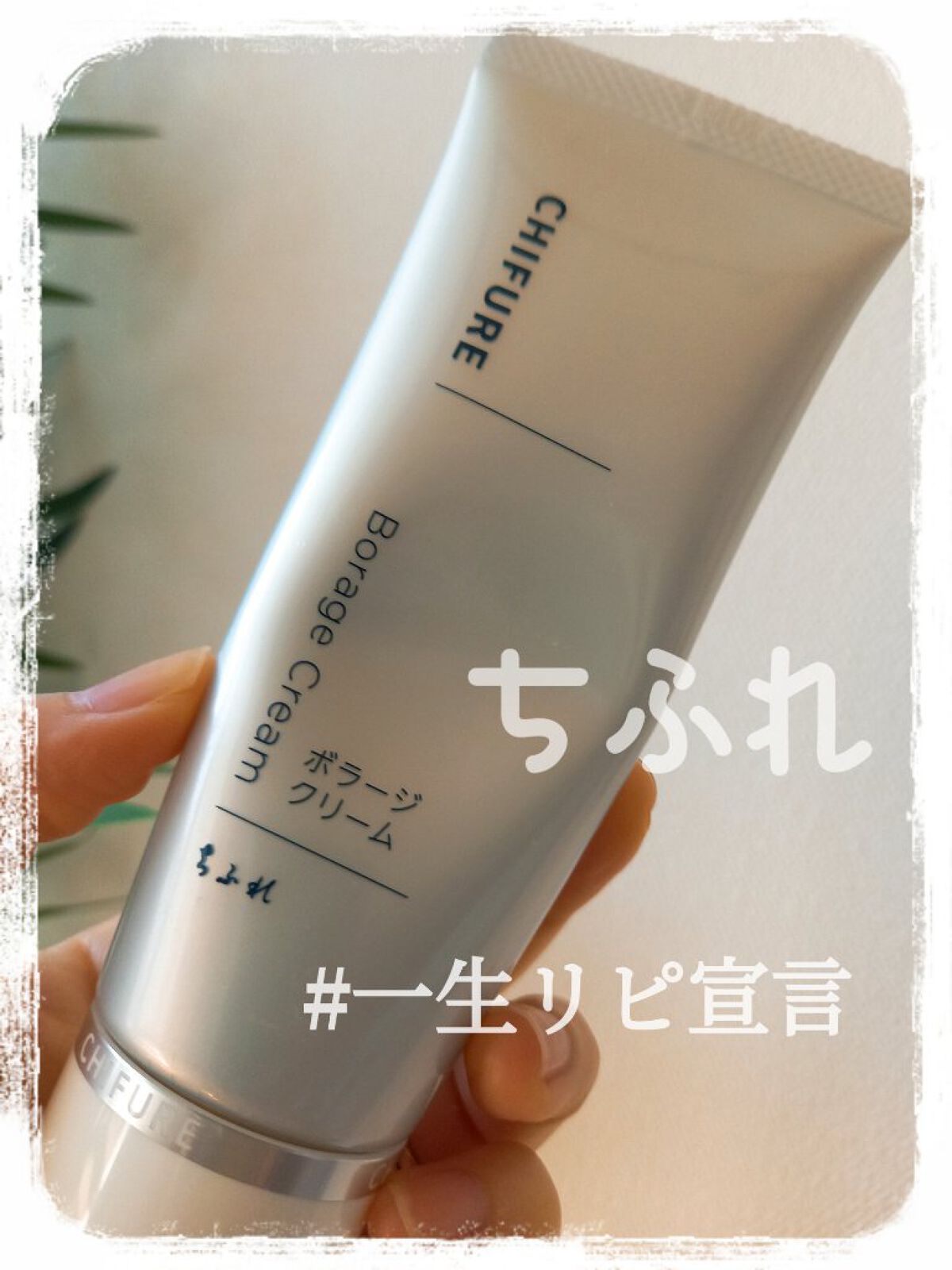 ボラージ クリーム/ちふれ/ボディクリームを使ったクチコミ(1枚目)