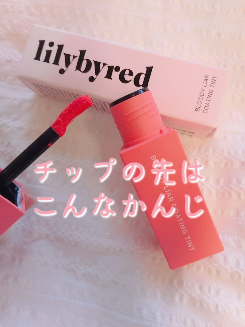 ブラッディライアー コーティングティント/lilybyred/リップティントを使ったクチコミ(2枚目)