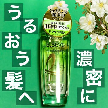 


L'Oreal Paris

エクストラオーディナリーオイル ジャスミン
インフュージョン 🔖 .·

100ml ❯❯ 2,420円(税込)



大好きなロレアルのオイル！！！

本物のお花が