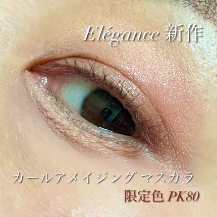 カールアメイジング マスカラ PK80(限定色)/Elégance/マスカラを使ったクチコミ(2枚目)