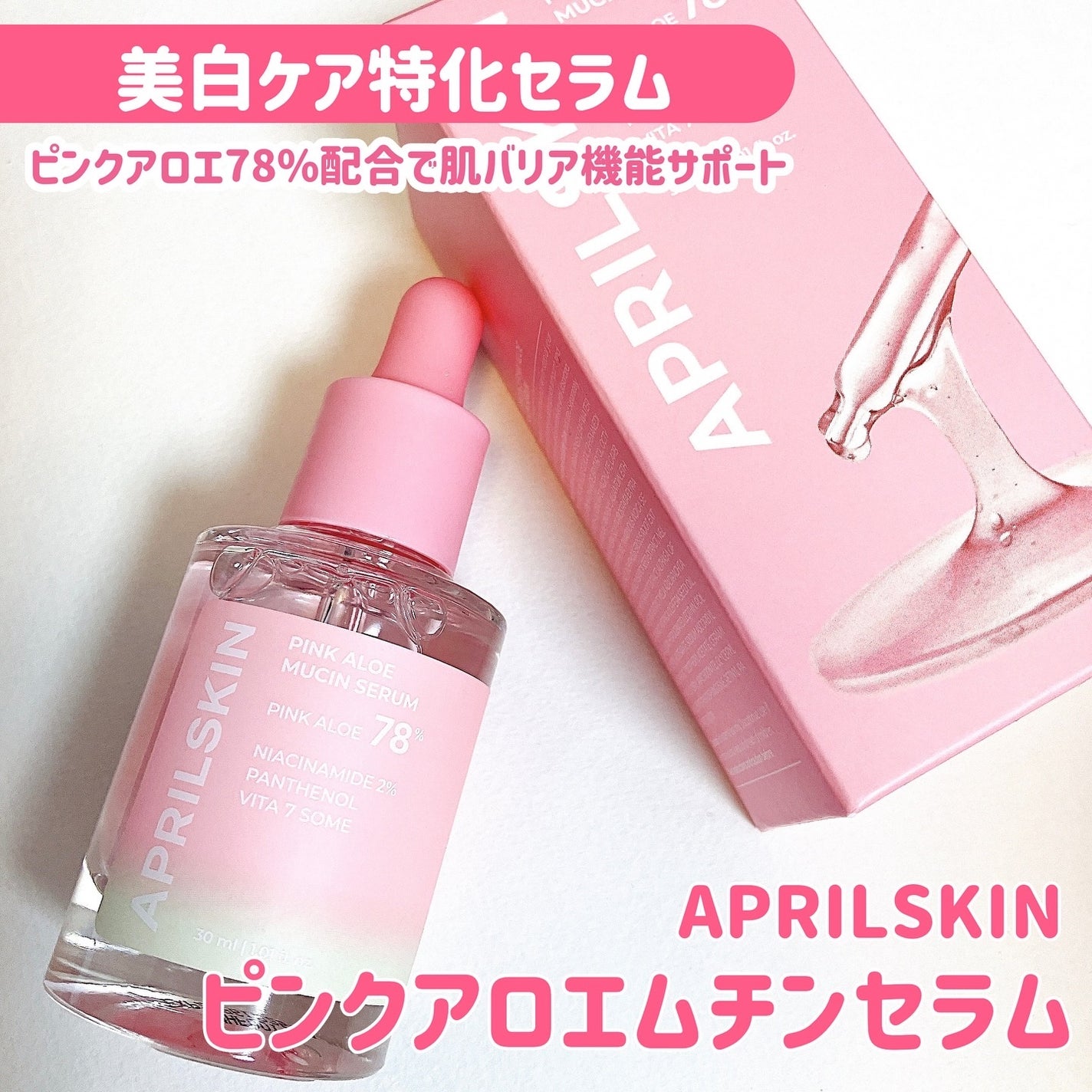 ピンクアロエムチンセラム/APRILSKIN/美容液を使ったクチコミ(1枚目)