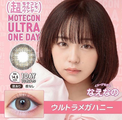 超モテコンウルトラワンデー/モテコン/ワンデー(1DAY)カラコンを使ったクチコミ(1枚目)