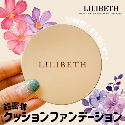 パーフェクティングフィッティング フルカバレッジクッション/LILIBETH/クッションファンデーションを使ったクチコミ(1枚目)