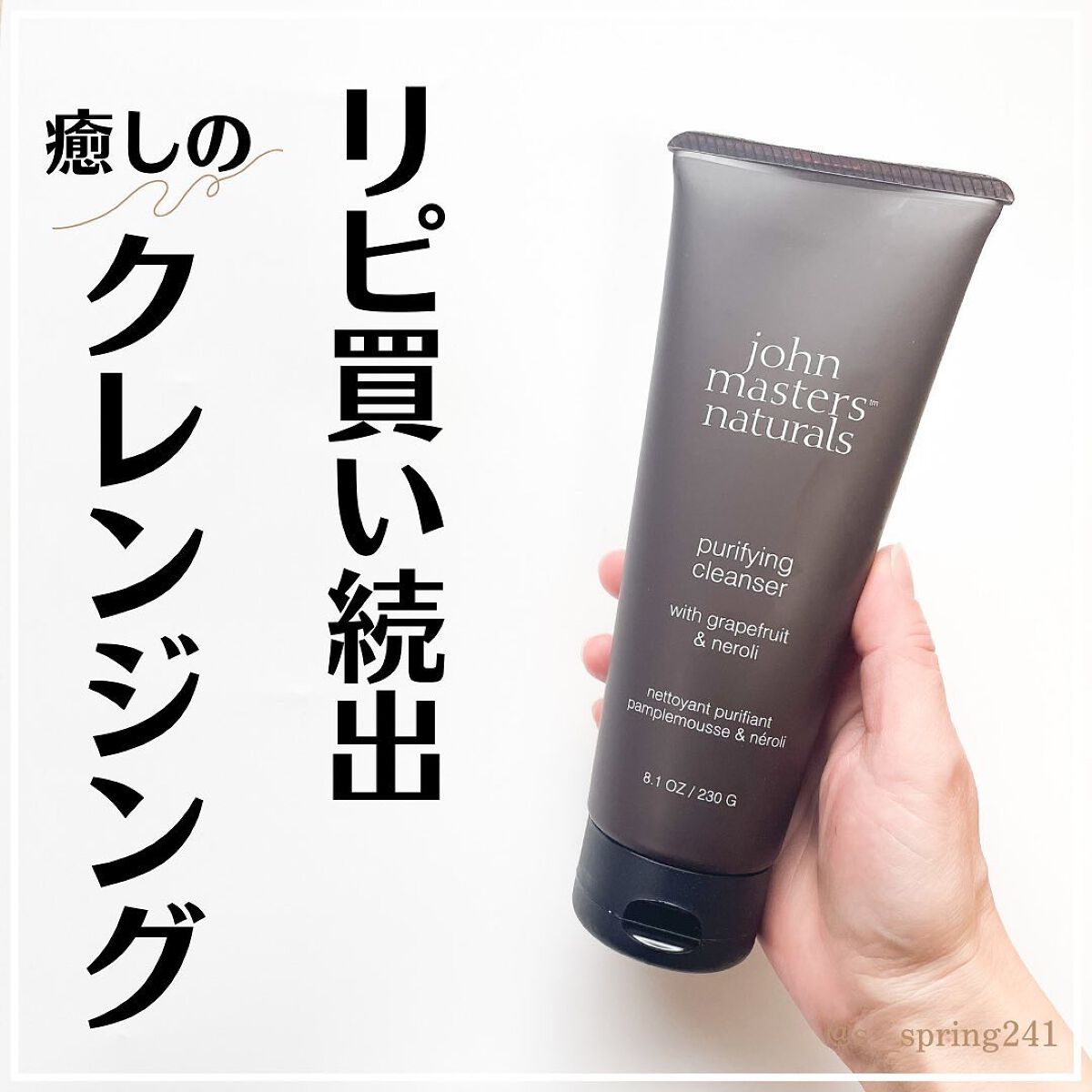 G&Nピュリファイングクレンザー N/john masters organics/オイルクレンジングを使ったクチコミ（1枚目）