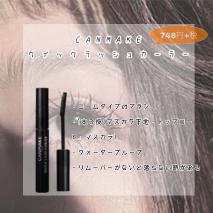 クイックラッシュカーラー/キャンメイク/マスカラ下地を使ったクチコミ(2枚目)
