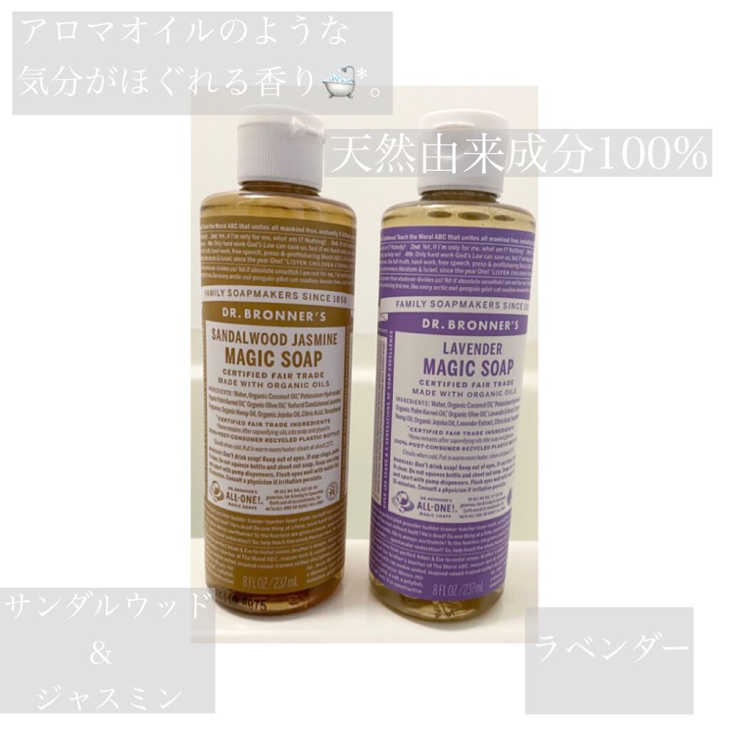 マジックソープ サンダルウッド＆ジャスミン/ドクターブロナー/ボディソープを使ったクチコミ（1枚目）