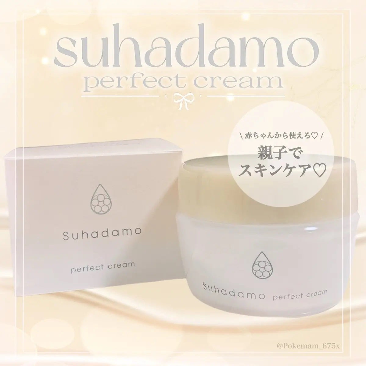 スハダモ パーフェクトクリーム/ Suhadamo/フェイスクリームを使ったクチコミ(1枚目)