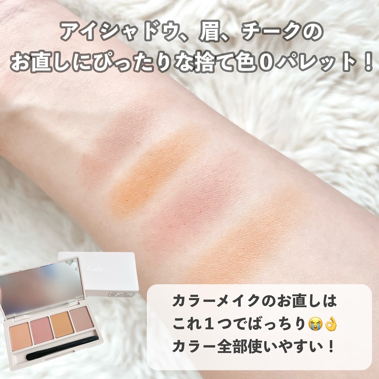 足しパレ/Fujiko/アイシャドウパレットを使ったクチコミ（2枚目）