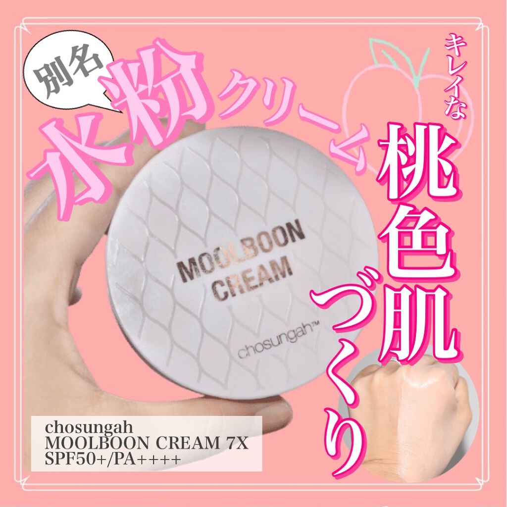 Moolboon Cream 7X /CHOSUNGAH BEAUTY/化粧下地を使ったクチコミ（1枚目）