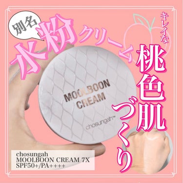 Moolboon Cream 7X /CHOSUNGAH BEAUTY/化粧下地を使ったクチコミ（1枚目）