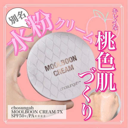 Moolboon Cream 7X /CHOSUNGAH BEAUTY/化粧下地を使ったクチコミ(1枚目)